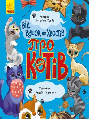 cover image of Від вус до хвостів про котів